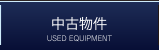 中古物件