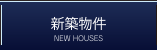 新築物件