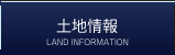 土地情報