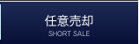 任意売却