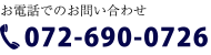 電話でお問い合わせ