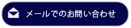 メールでお問い合わせ