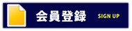 会員登録