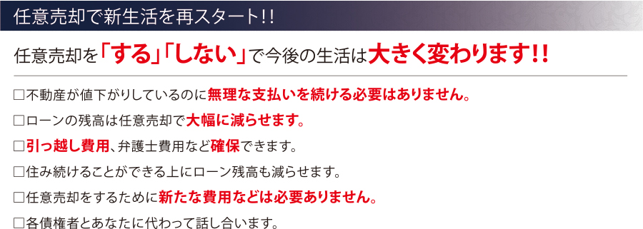 任意売却で新生活を再スタート！！